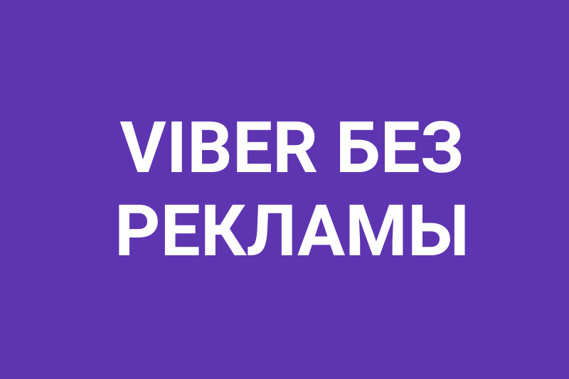 Как отключить рекламу в Вайбере на компьютере и телефоне